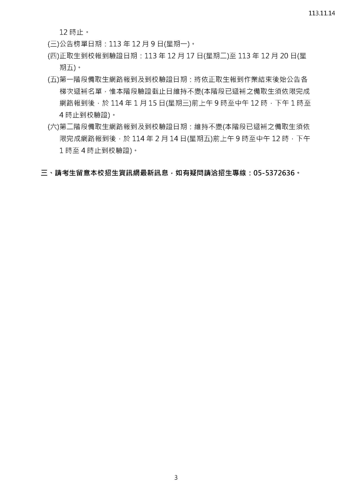 國立雲林科技大學114學年度碩、博士班甄試面試日期因應颱風之應變措施_頁面_3