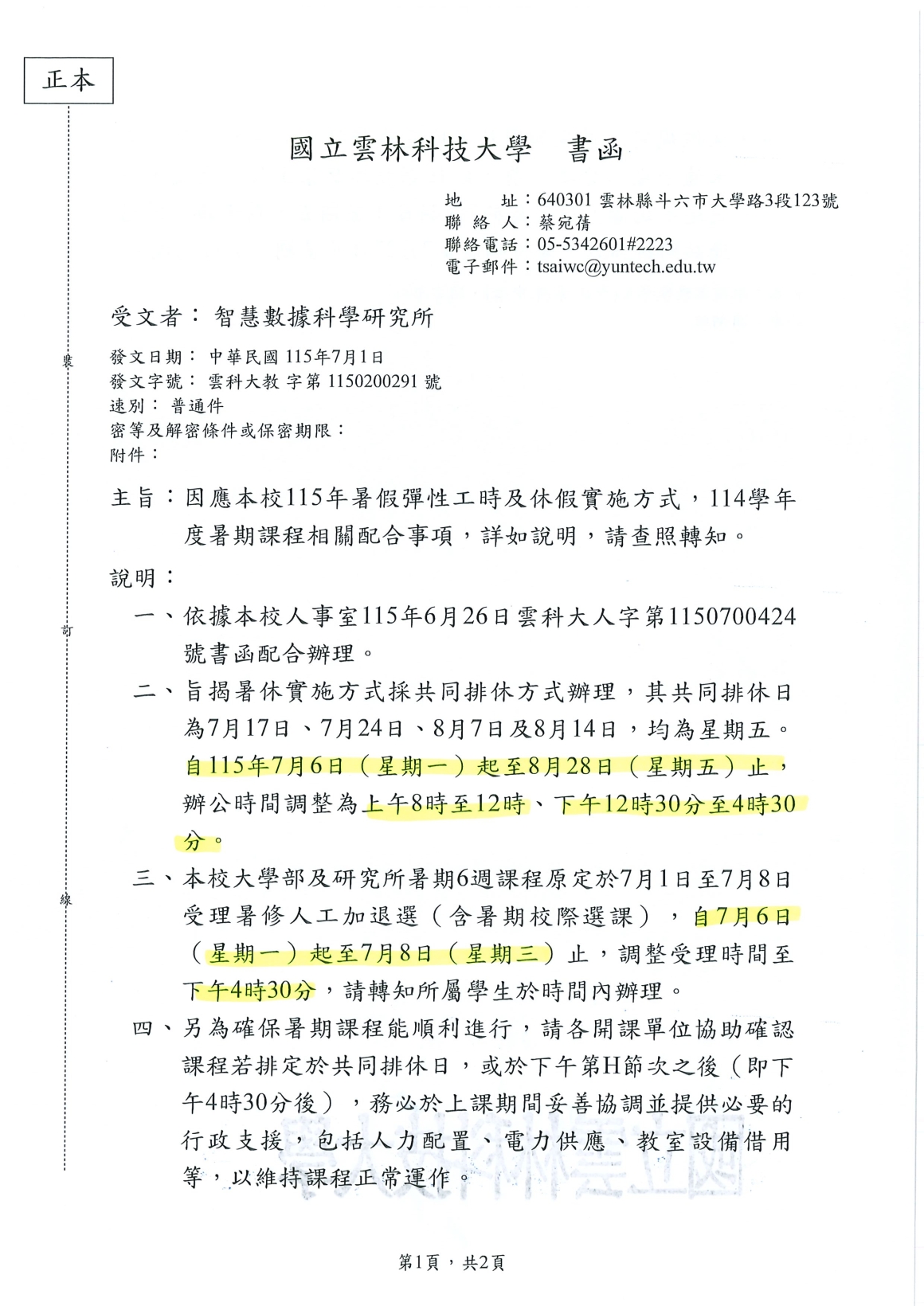 [書函] 教第1150200291_114學年度暑期課程相關配合事項_20260701_頁面_1
