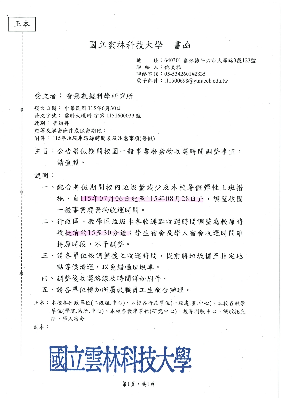 [書函] 環科第1151600039_115年暑期垃圾清運說明_20260701_頁面_1