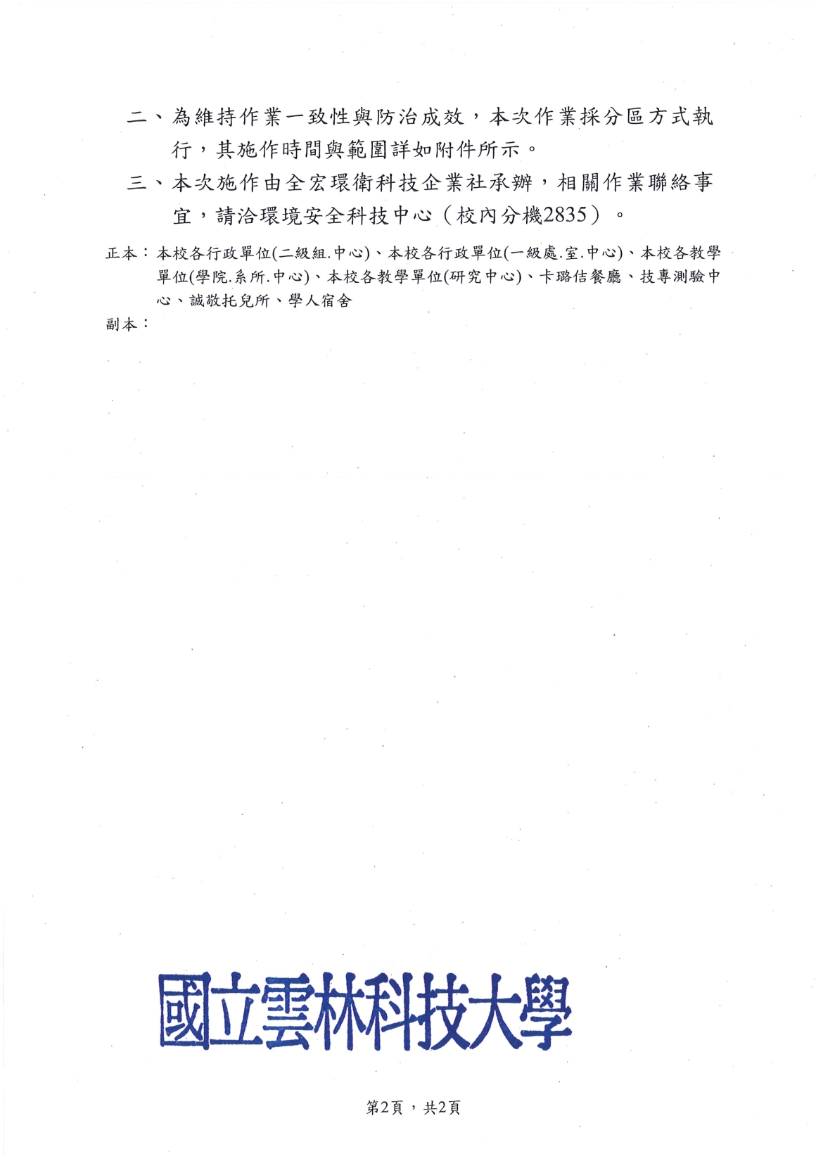 [書函] 環科第1151600045_辦理全校區病媒蚊蟲環境消毒作業相關_20260710_頁面_2