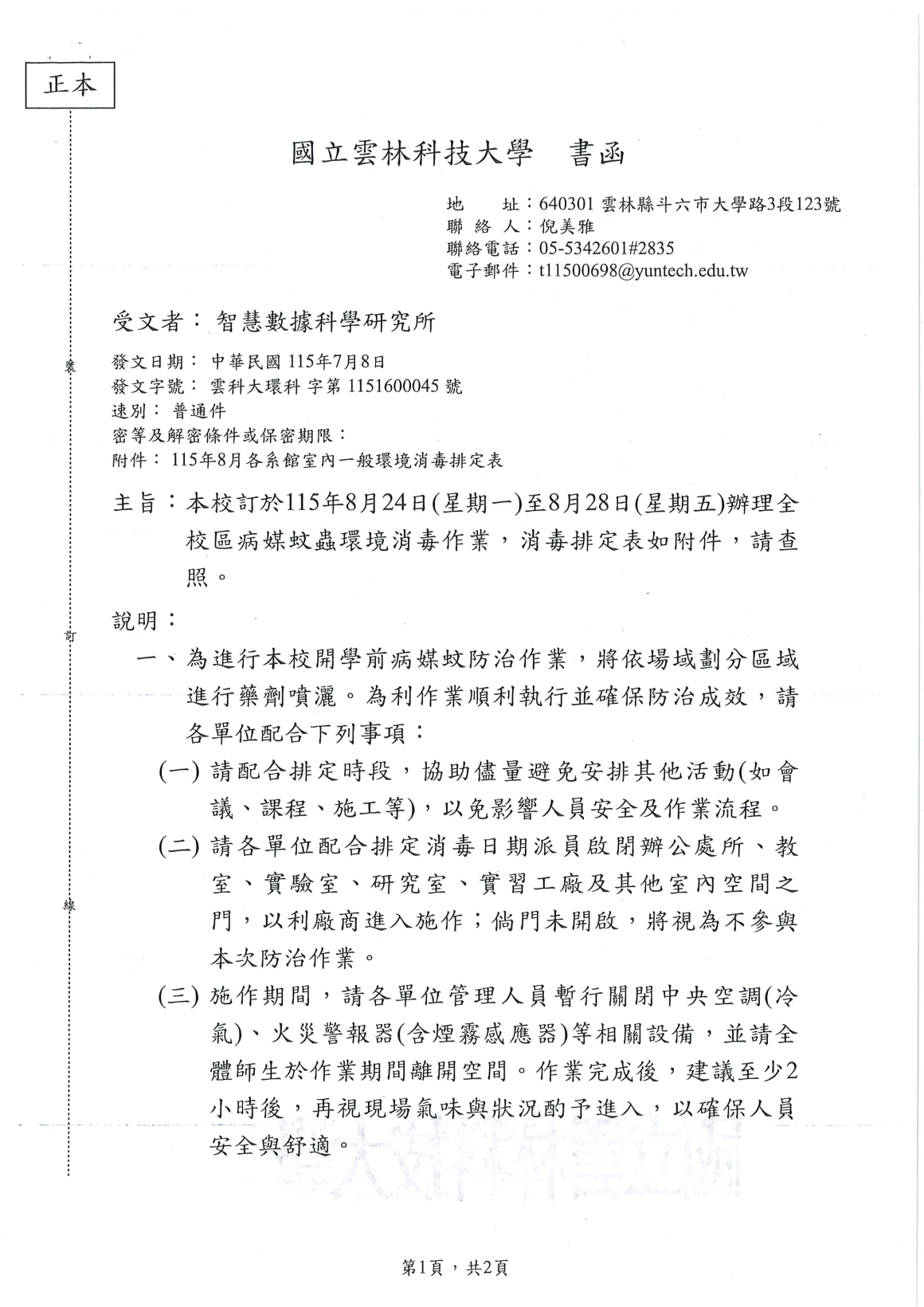 [書函] 環科第1151600045_辦理全校區病媒蚊蟲環境消毒作業相關_20260710_頁面_1