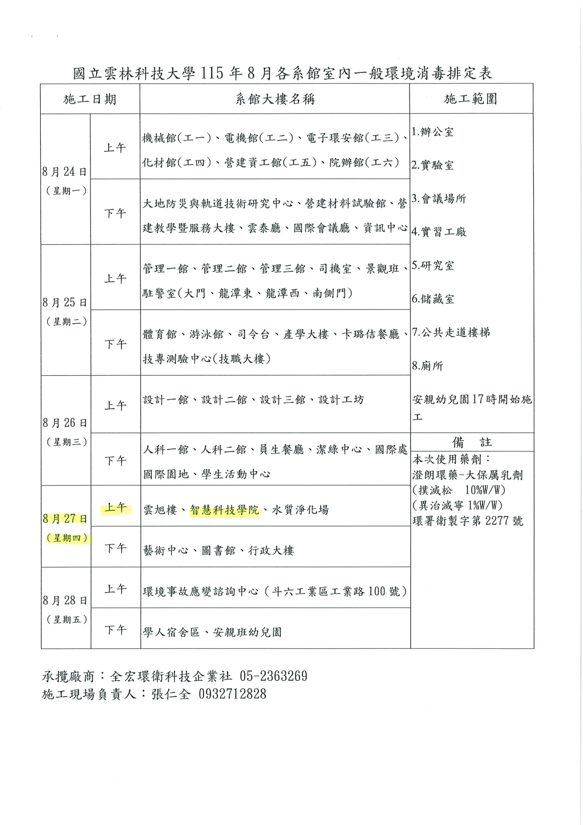 [書函] 環科第1151600045_辦理全校區病媒蚊蟲環境消毒作業相關_20260710_頁面_3