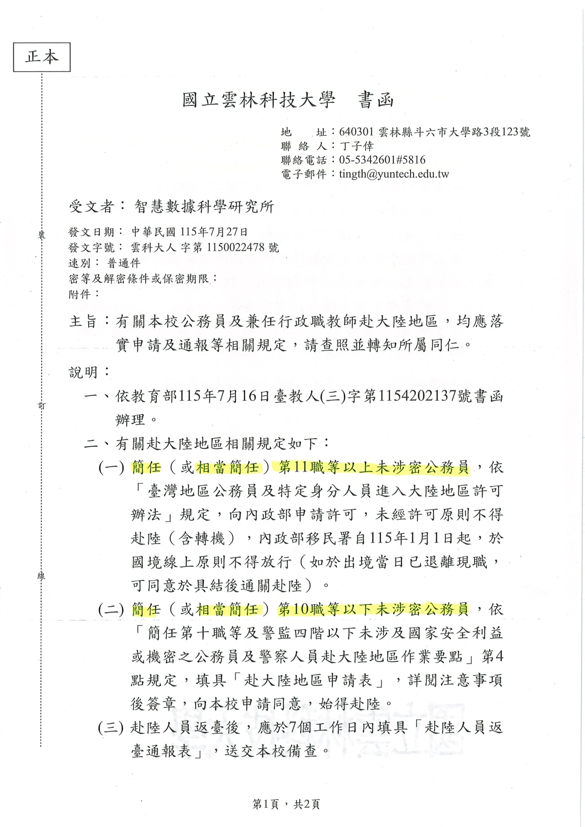 [書函] 人字第1150022478_本校所屬人員赴中國大陸地區均應落實申請及通報等相關規定_20260805_頁面_1