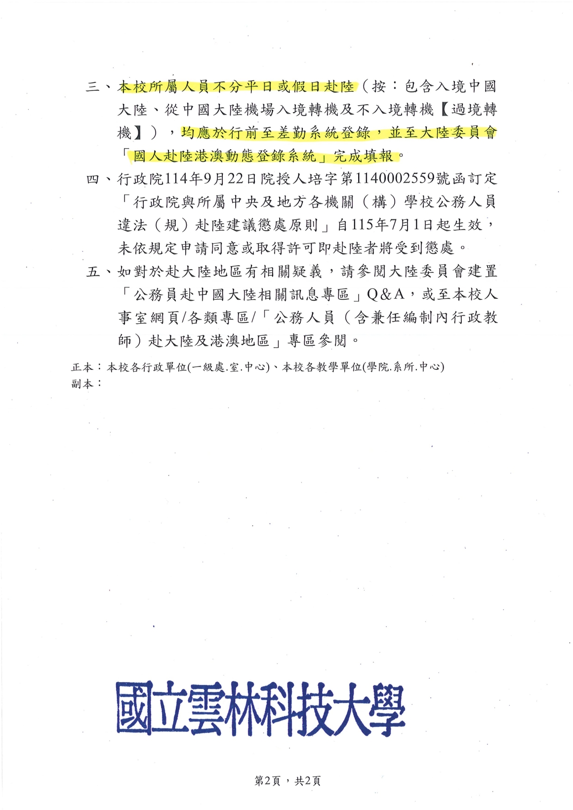 [書函] 人字第1150022478_本校所屬人員赴中國大陸地區均應落實申請及通報等相關規定_20260805_頁面_2