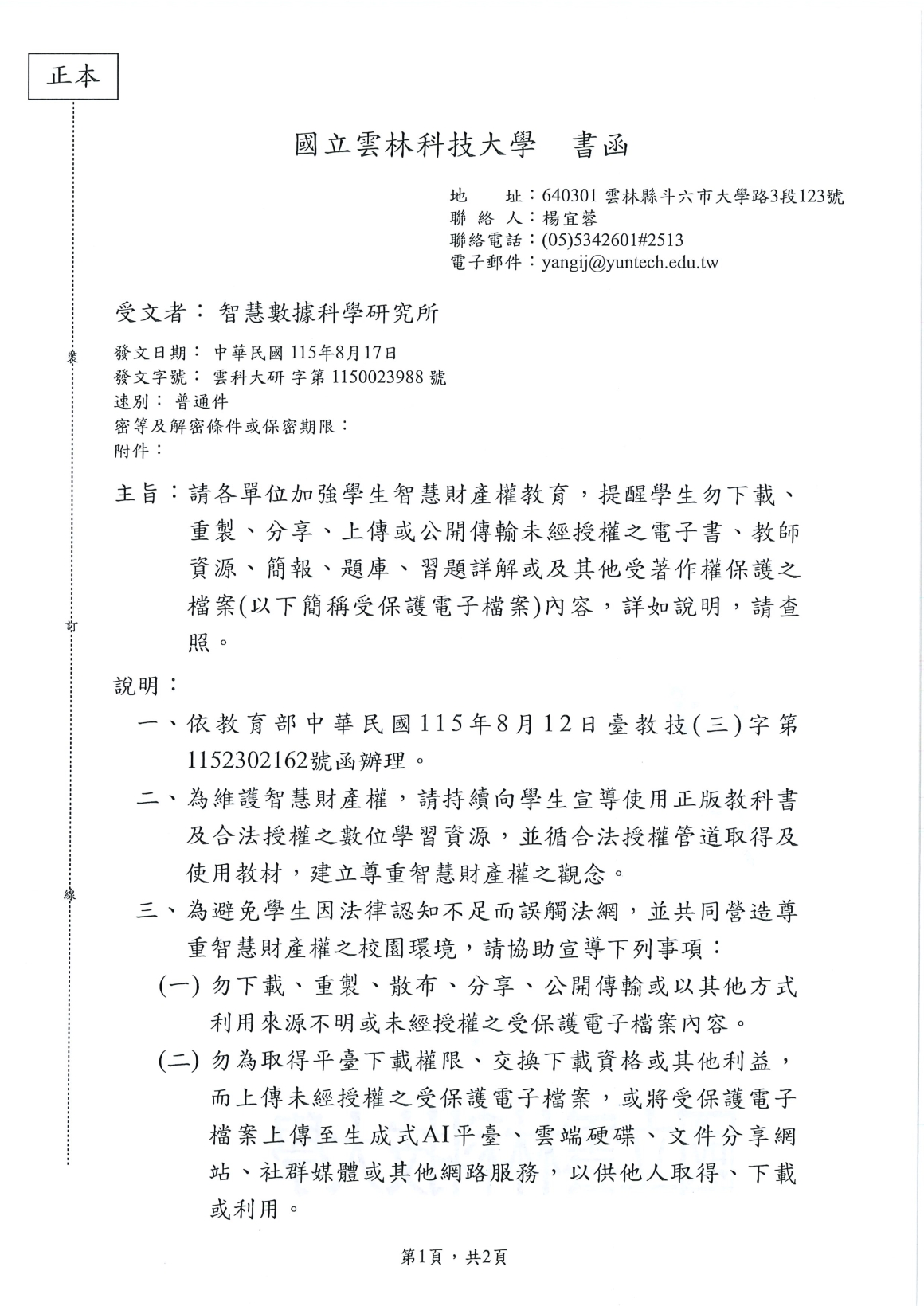 [書函] 研第1150023988_加強學生智財權教育提醒_20260819_頁面_1