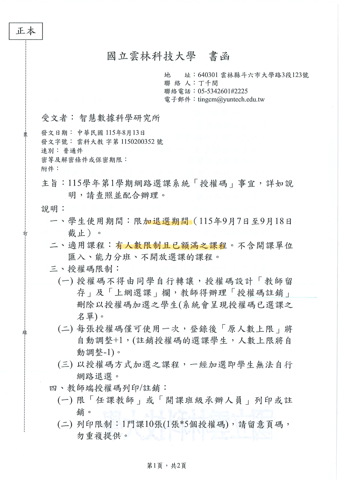 [書函] 教第1150200352_115學年度第1學期網路選課系統授權碼事宜說明_20260819_頁面_1