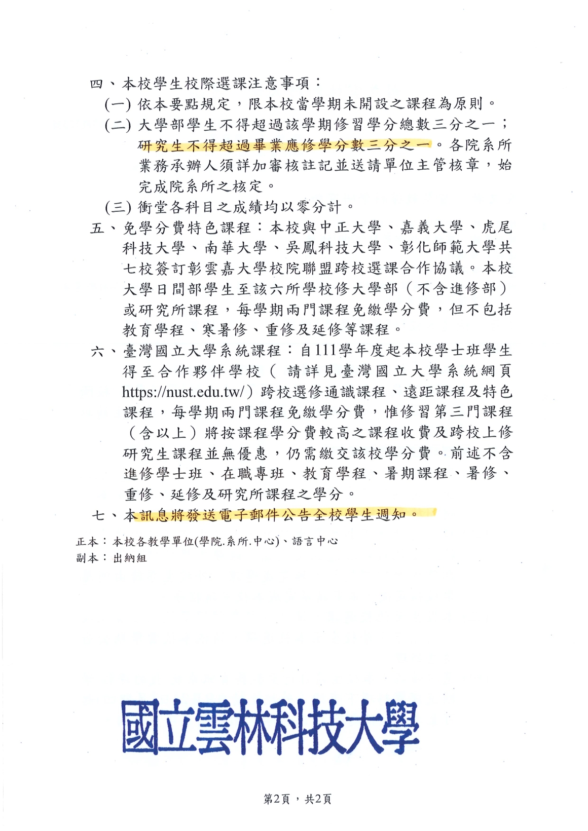 [書函] 教第1150200356_115學年度第1學期校際選課作業說明_20260824_頁面_2