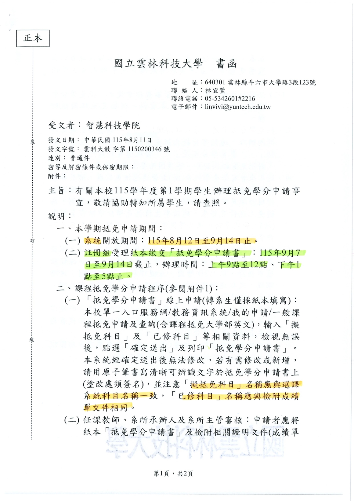 [書函] 教第1150200346_115學年度第1學期抵免學分申請說明_20260820_頁面_01