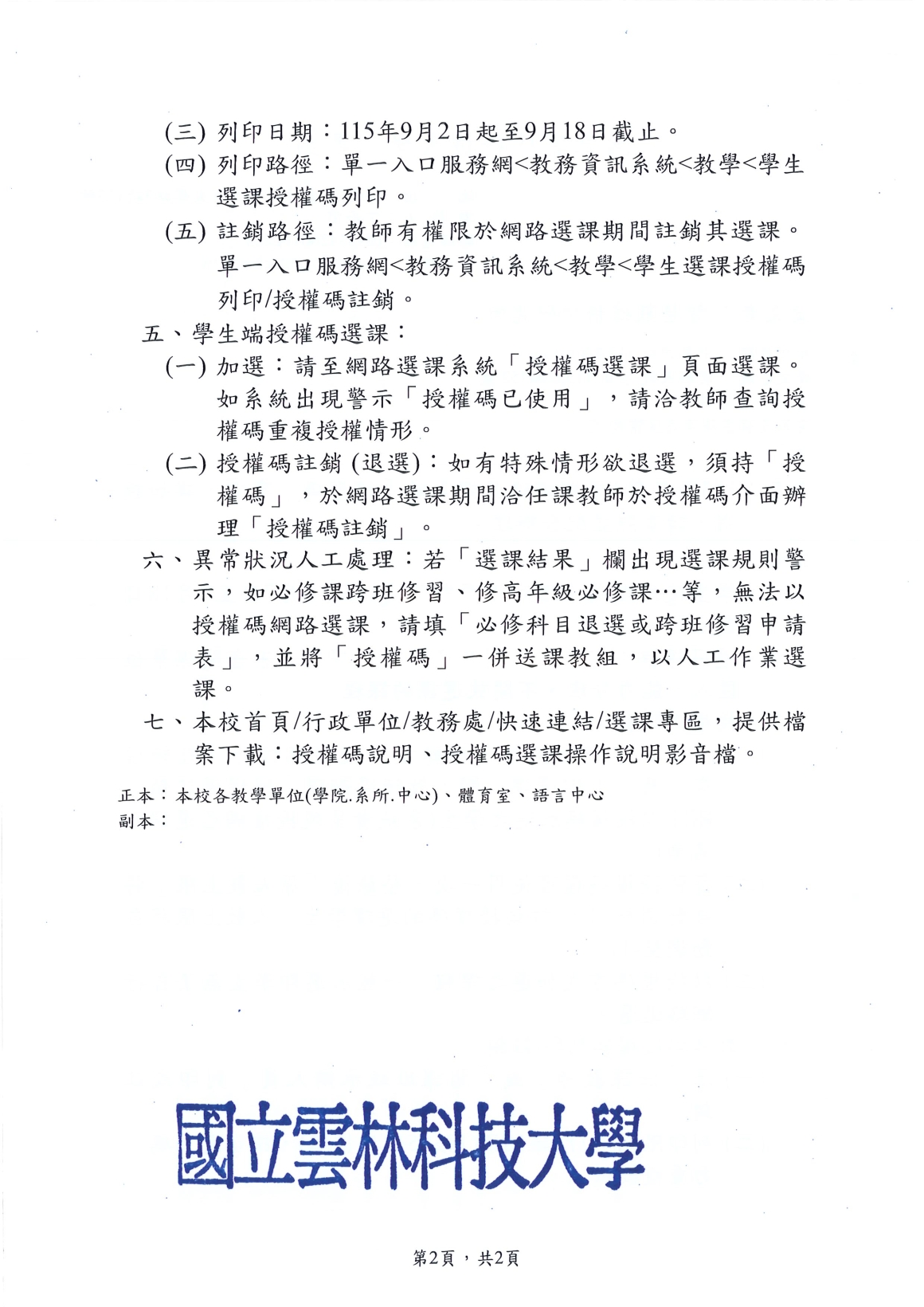 [書函] 教第1150200352_115學年度第1學期網路選課系統授權碼事宜說明_20260819_頁面_2