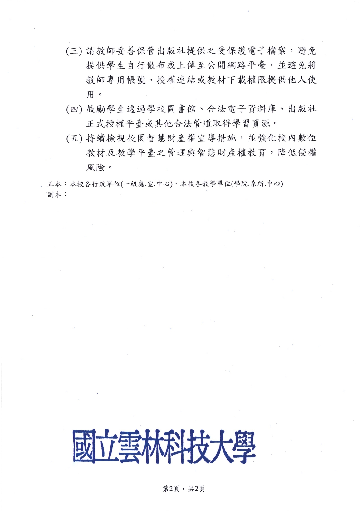 [書函] 研第1150023988_加強學生智財權教育提醒_20260819_頁面_2