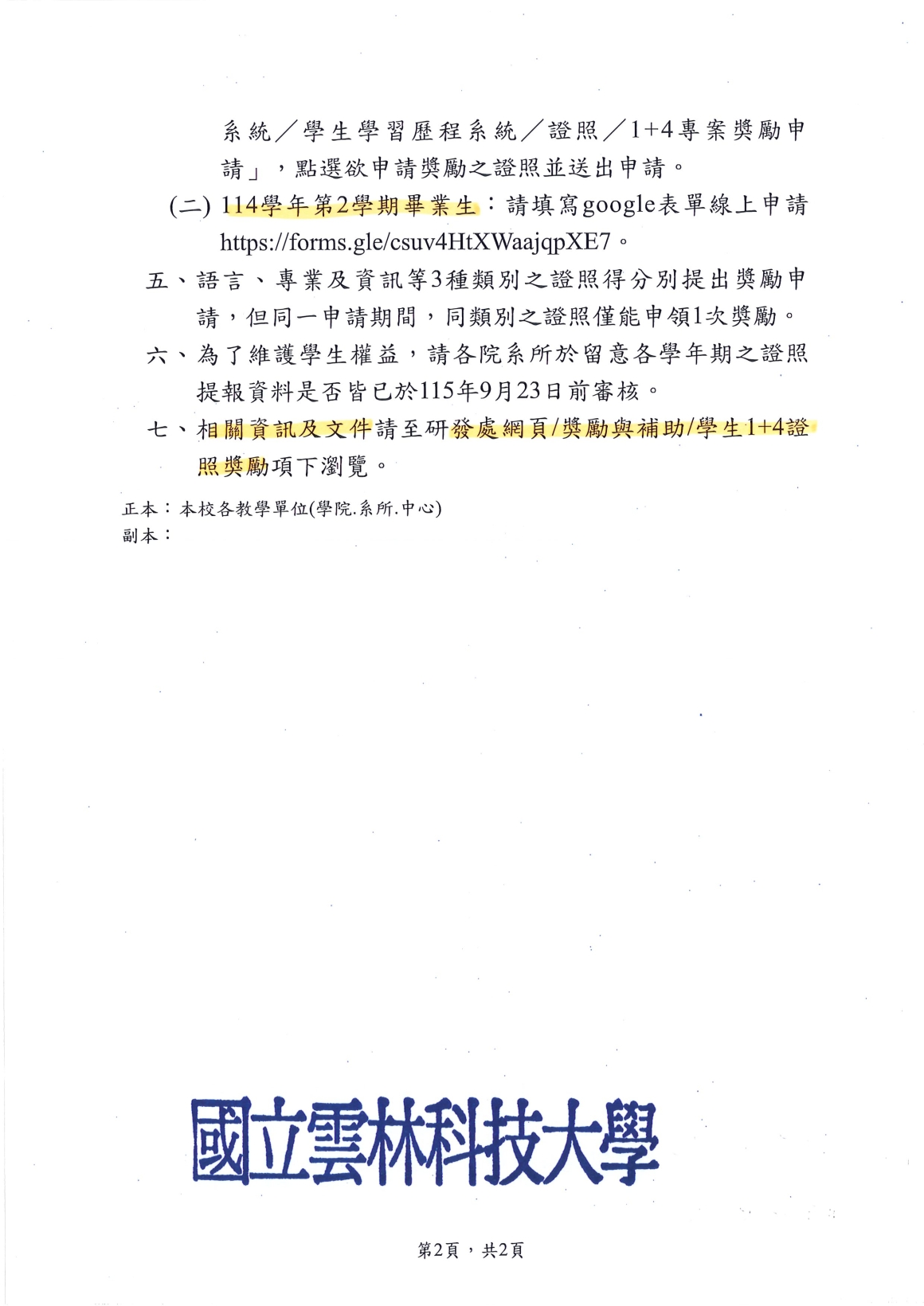 [書函] 研第1150500299_115學年度第1學期學生證照提報及獎勵申請資訊_20260824_頁面_2