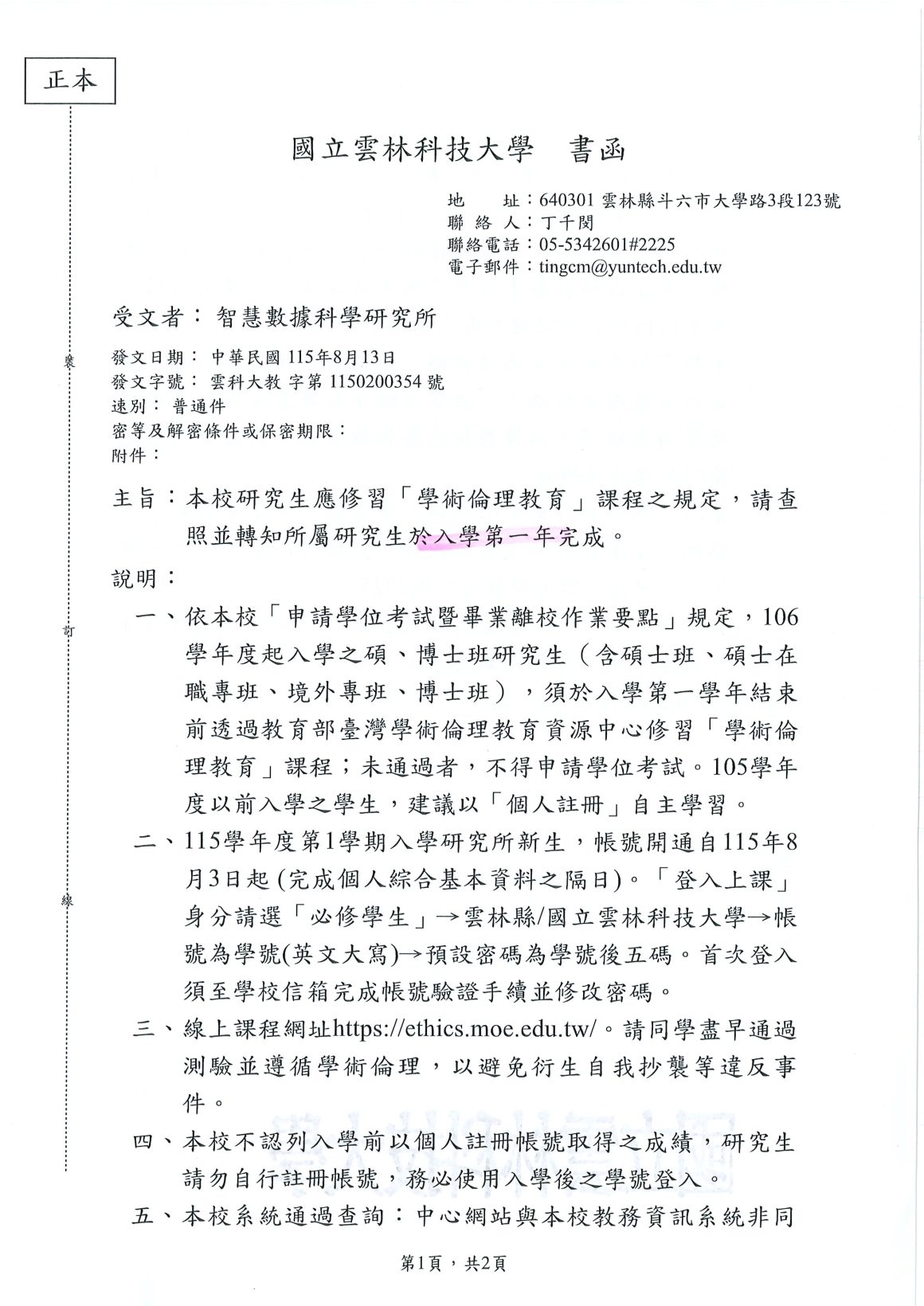 [書函] 教第1150200354_研究生修習學術倫理課程之規定說明_20260819_頁面_1