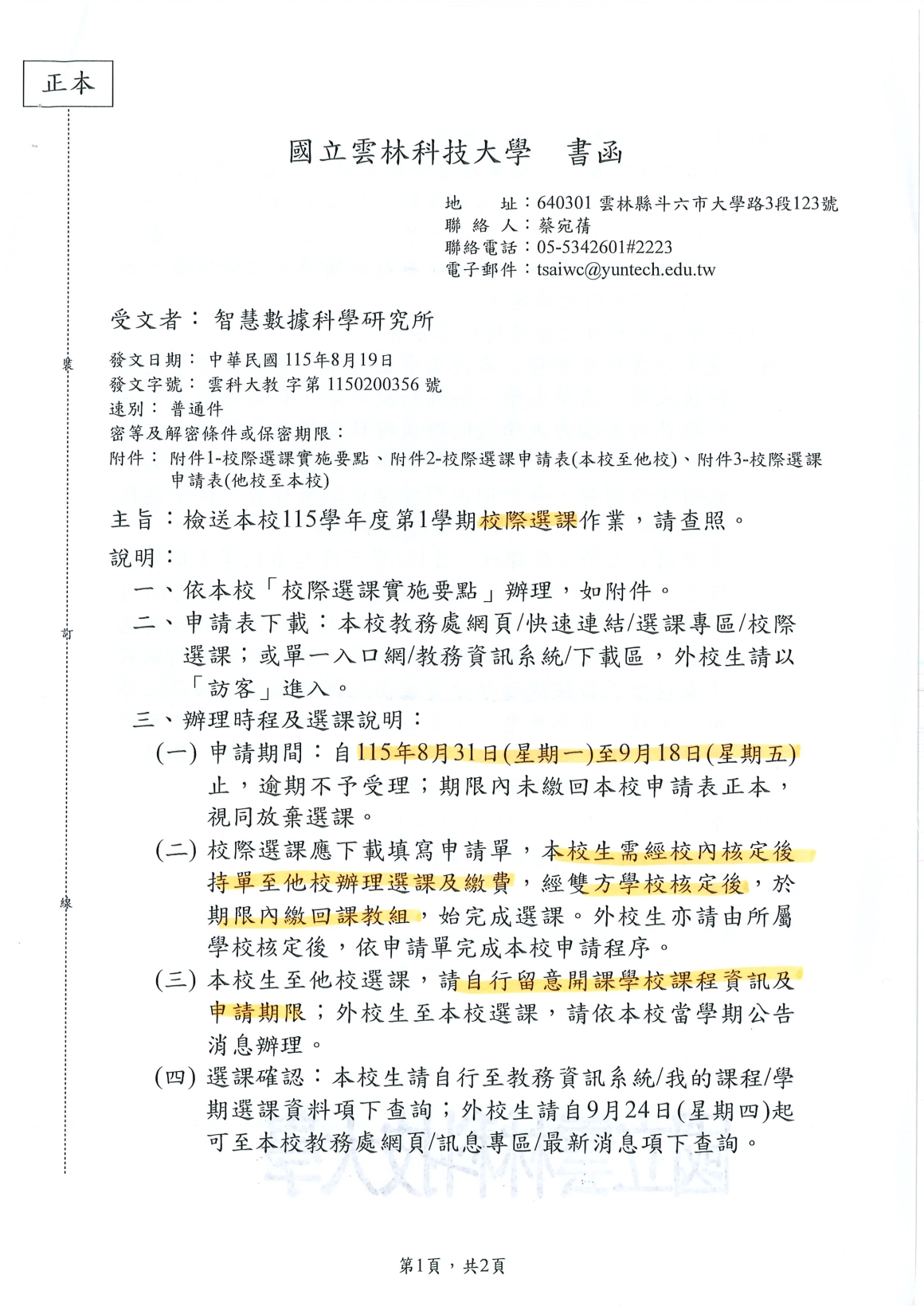 [書函] 教第1150200356_115學年度第1學期校際選課作業說明_20260824_頁面_1
