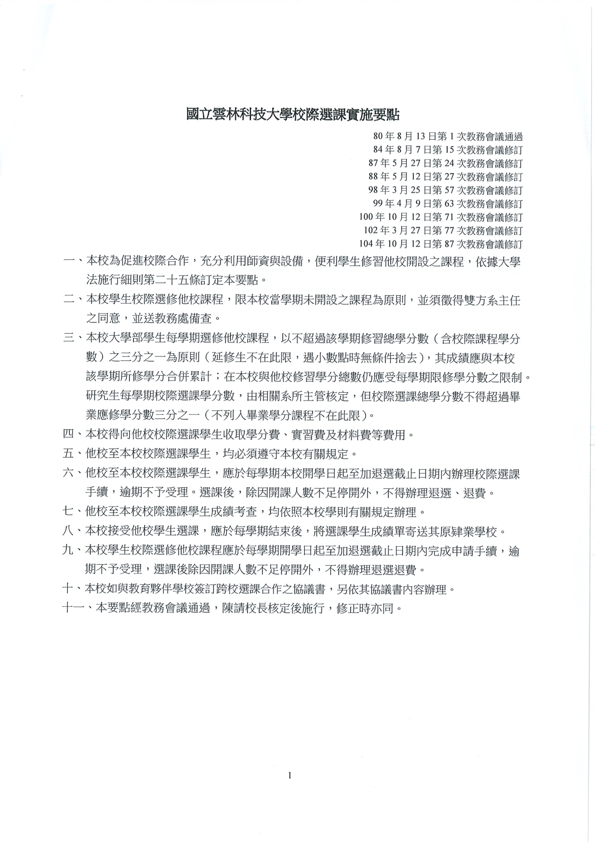 [書函] 教第1150200356_115學年度第1學期校際選課作業說明_20260824_頁面_3