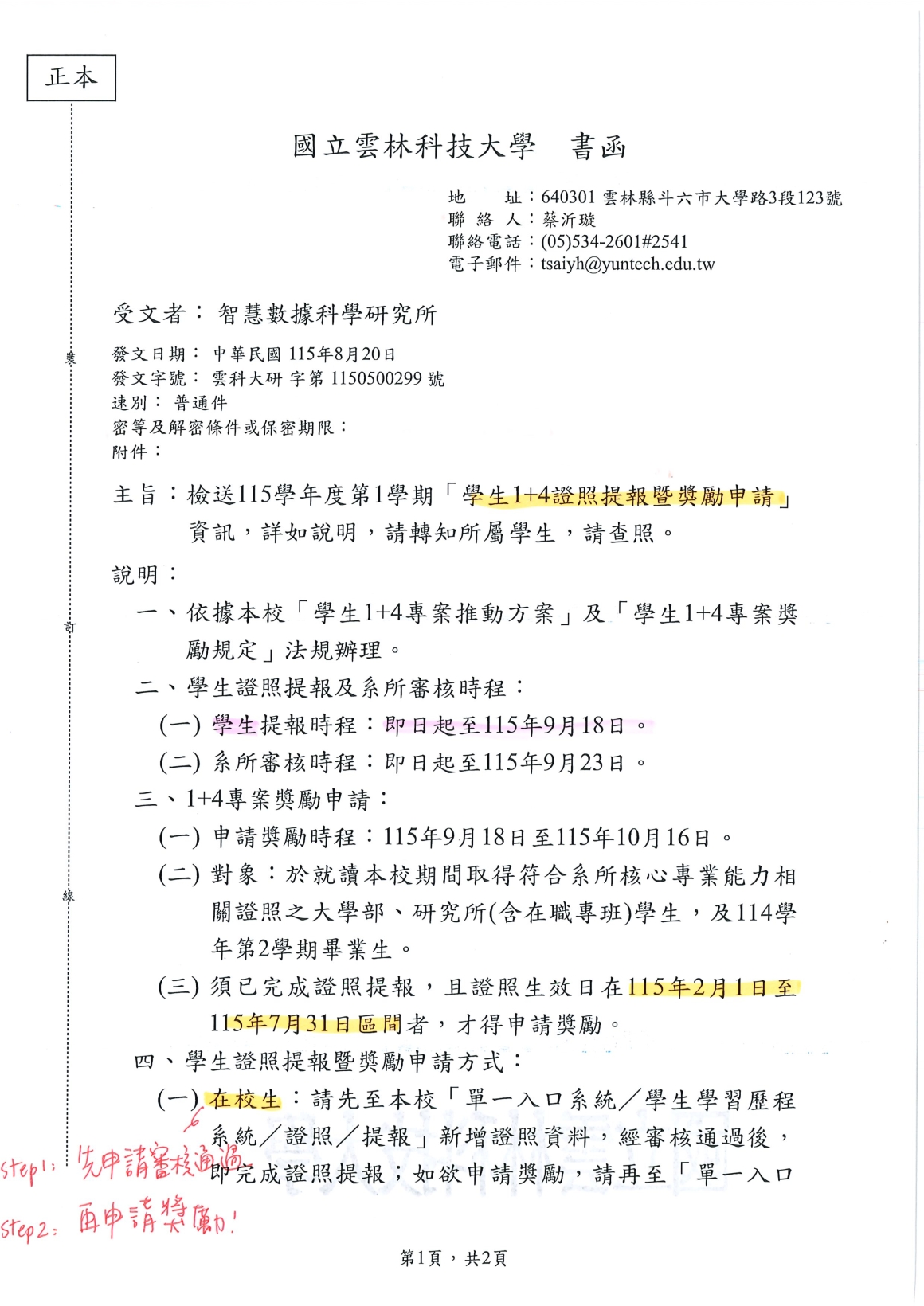 [書函] 研第1150500299_115學年度第1學期學生證照提報及獎勵申請資訊_20260824_頁面_1