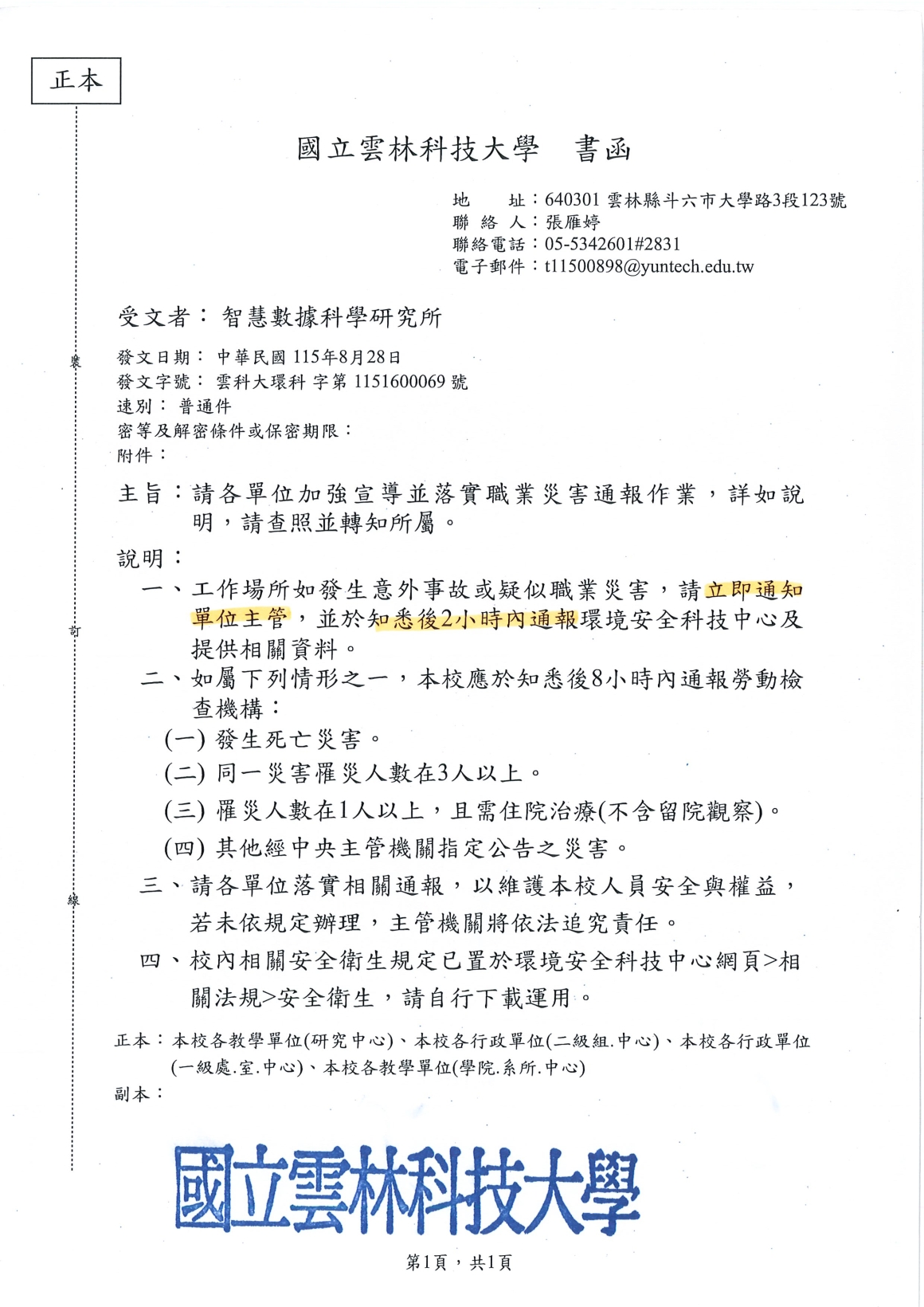 [書函] 環科第1151600069_各單位加強宣導並落實職業災害通報作業說明_20260831