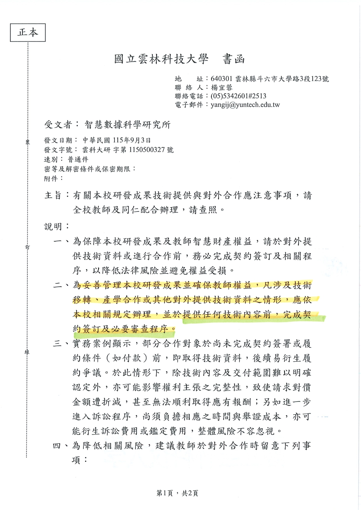 [書函] 研第1150500327_本校研發成果技術提供與對外合作應注意事項_20260907_頁面_1