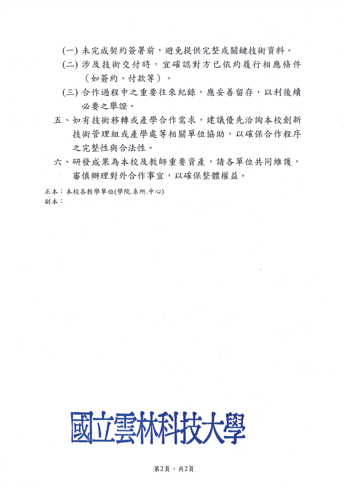 [書函] 研第1150500327_本校研發成果技術提供與對外合作應注意事項_20260907_頁面_2
