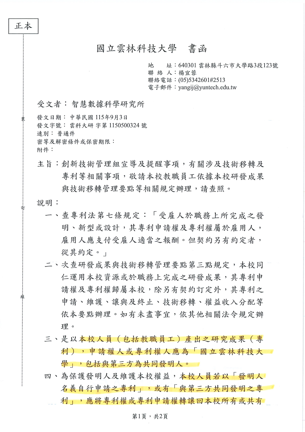[書函] 研第1150500324_本校研發成果與技術轉移管理要點等相關規定說明_20260907_頁面_1