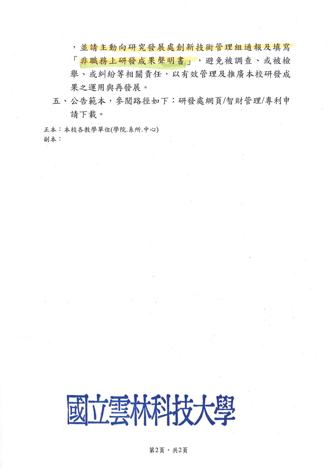 [書函] 研第1150500324_本校研發成果與技術轉移管理要點等相關規定說明_20260907_頁面_2