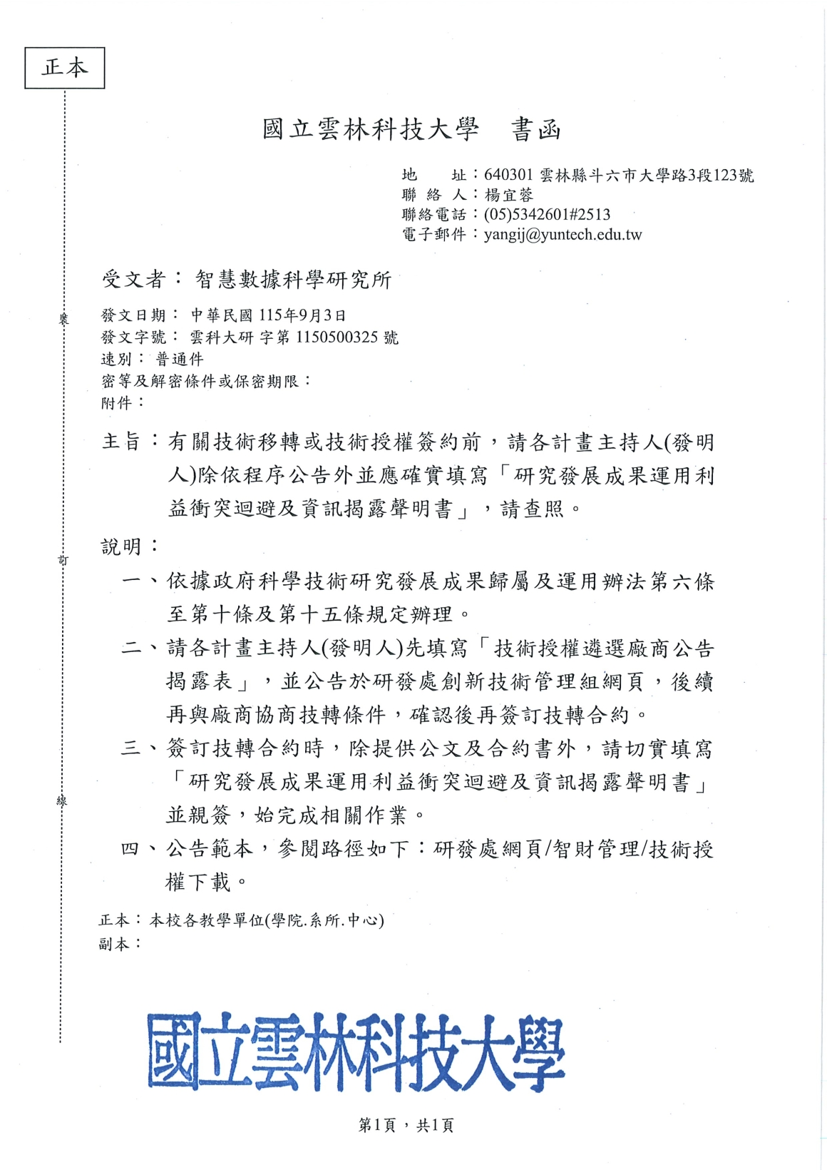 [書函] 研第1150500325_有關技術移轉或技術授權簽約前重要事項說明_20260907