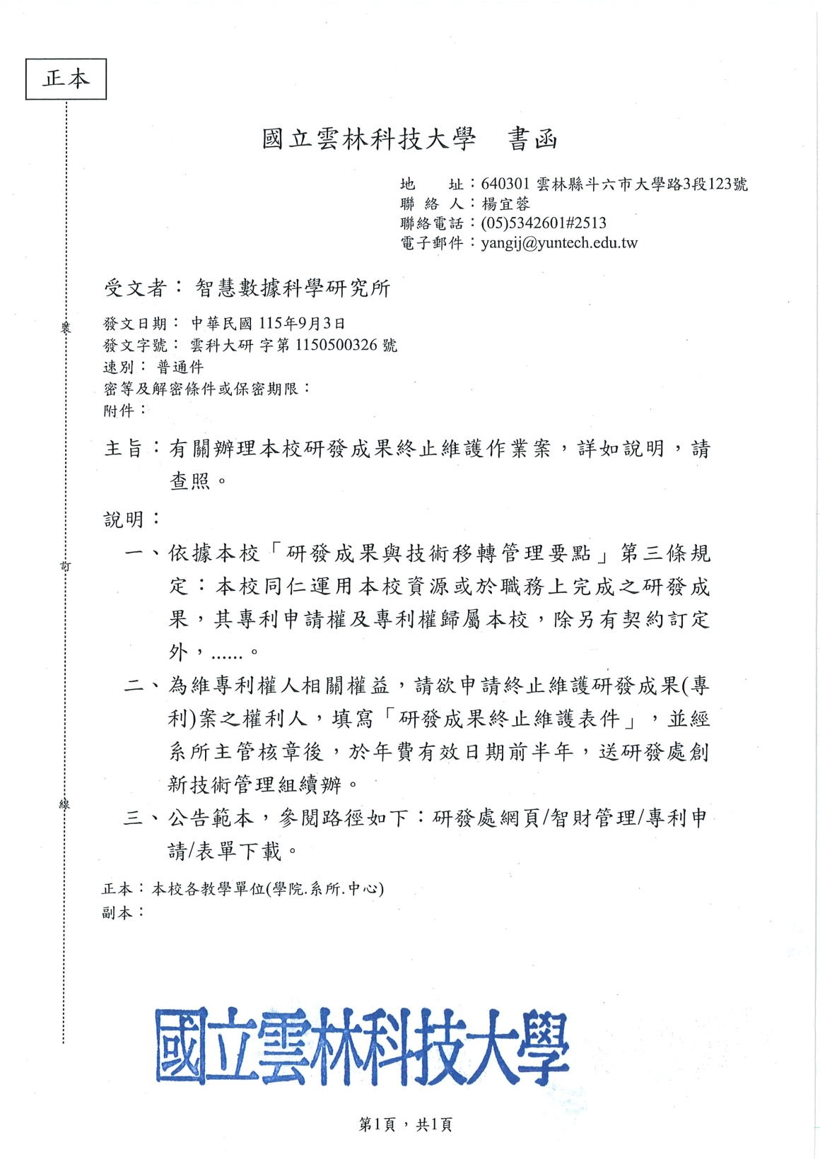 [書函] 研第1150500326_辦理本校研發成果終止維護作業說明_20260907
