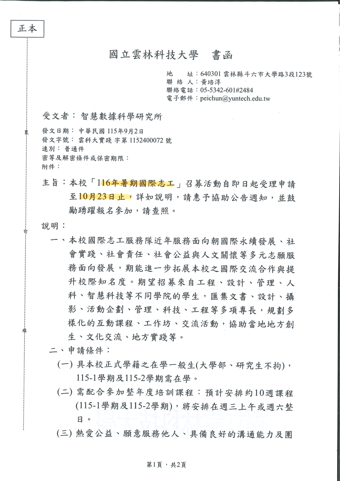 [轉知公告] 實踐第1152400072_雲科大116年暑期國際志工招募活動說明_20260907_頁面_1