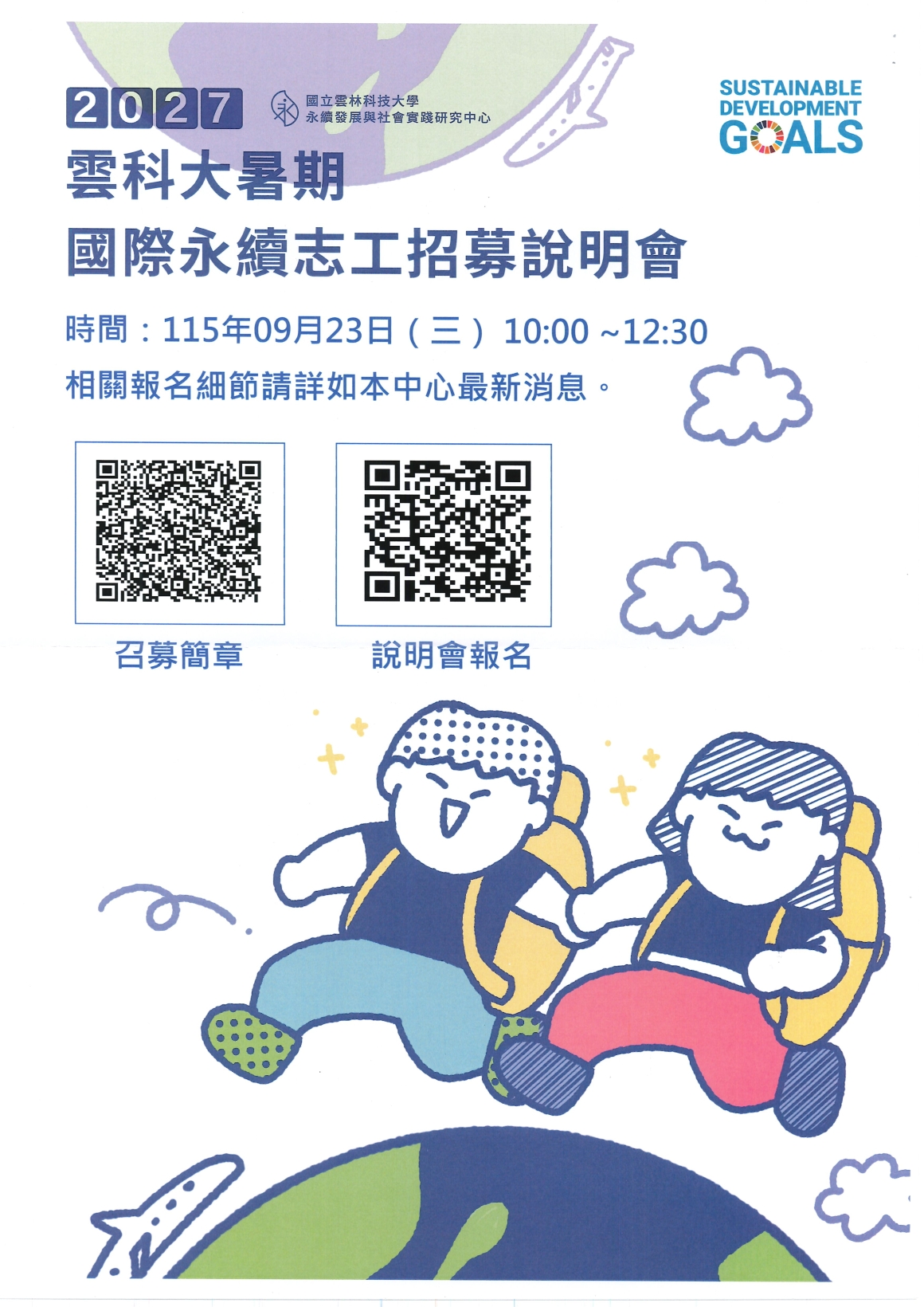 [轉知公告] 實踐第1152400072_雲科大116年暑期國際志工招募活動說明_20260907_頁面_3