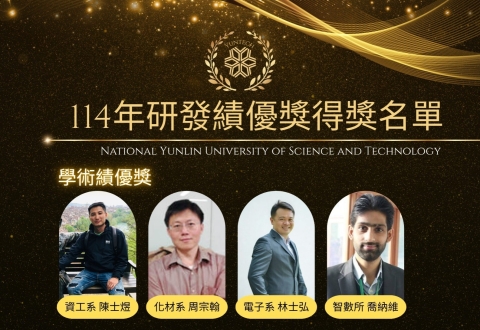 賀！本所喬納維老師榮獲本校114年度研發績優獎！